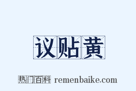 议贴黄是什么意思的图片